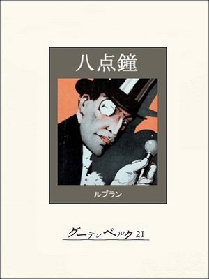 cover image of 八点鐘